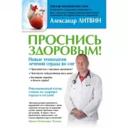 Проснись здоровым! Новые технологии лечения сердца во сне