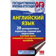 Английский язык. 20 тренировочных вариантов заданий для подготовки к устной части основного государственного экзамена