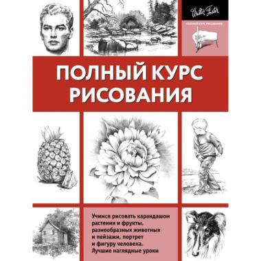 Полный курс рисования