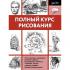Полный курс рисования