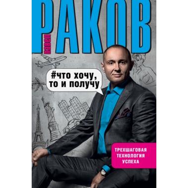 Что хочу, то и получу. Трехшаговая технология успеха