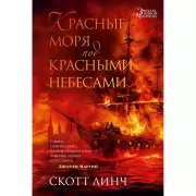 Красные моря под красными небесами
