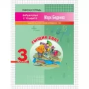 Сыщик Хват. Задачи и вычисления в пределах 1000. 3 класс