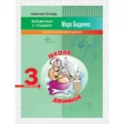Школа джиннов. Табличное умножение и деление. 3 класс