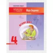 Агент 007. Текстовые задачи. 4 класс