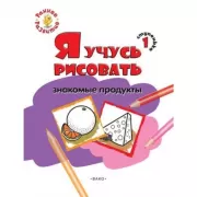 Я учусь рисовать знакомые продукты. Ступенька 1
