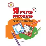 Я учусь рисовать простые предметы. Ступенька 1