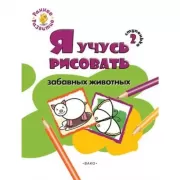 Я учусь рисовать забавных животных. Ступенька 2