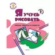 Я учусь рисовать овощи, фрукты и сладости. Ступенька 2