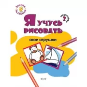 Я учусь рисовать свои игрушки. Ступенька 2