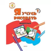 Я учусь рисовать животных. Ступенька 3