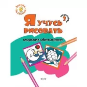 Я учусь рисовать морских обитателей. Ступенька 3