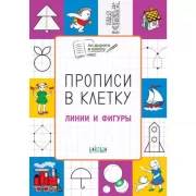 Прописи в клетку. Линии и фигуры