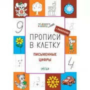 Прописи в клетку. Письменные цифры