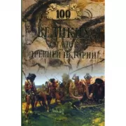 100 великих загадок древней истории