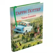 Гарри Поттер и Тайная комната