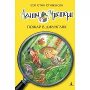 Пожар в джунглях