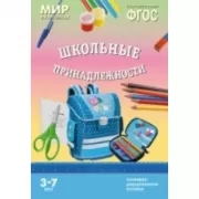 Школьные принадлежности