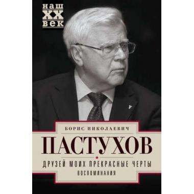 Друзей моих прекрасные черты. Воспоминания