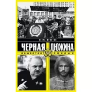 Черная дюжина. Общество смелых