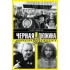 Черная дюжина. Общество смелых