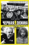 Черная дюжина. Общество смелых
