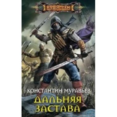 Дальняя застава