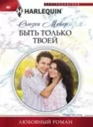 Быть только твоей