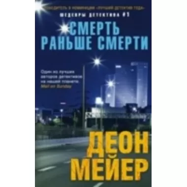 Смерть раньше смерти