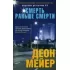 Смерть раньше смерти