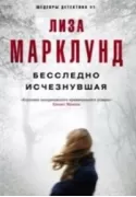 Бесследно исчезнувшая