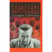 Созвездие обреченных: Двенадцать в революции