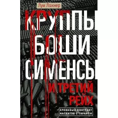 Круппы, Боши, Сименсы и Третий рейх. Кровавый контракт магнатов с тираном