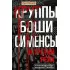 Круппы, Боши, Сименсы и Третий рейх. Кровавый контракт магнатов с тираном