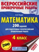 Математика. 200 заданий для подготовки к всероссийским проверочным работам