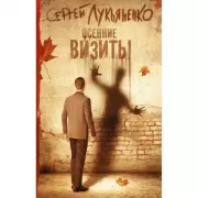 Осенние визиты