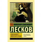 Леди Макбет Мценского уезда