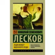 Леди Макбет Мценского уезда