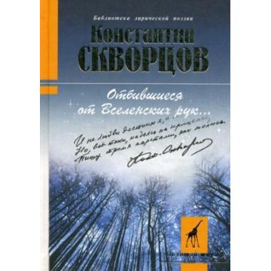 Отбившиеся от Вселенских рук