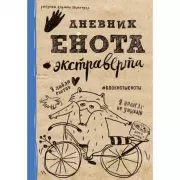 Дневник енота-экстраверта