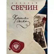 Хроники сыска