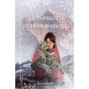 Девочка из лунного света