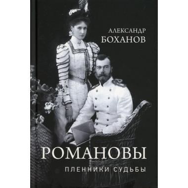 Романовы. Пленники судьбы