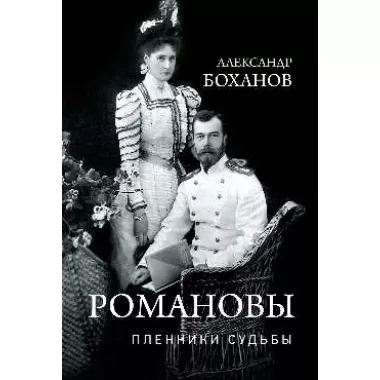 Романовы. Пленники судьбы