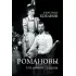 Романовы. Пленники судьбы