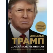 Думай как чемпион. Откровения магната о жизни и бизнесе