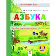 Азбука. Часть 2