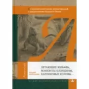 Летающие жирафы, мамонты-блондины, карликовые коровы