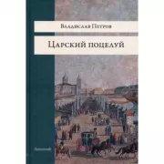 Царский поцелуй