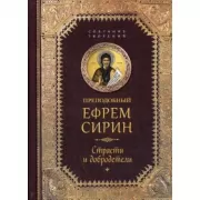 Страсти и добродетели